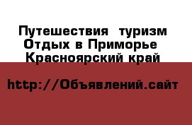 Путешествия, туризм Отдых в Приморье. Красноярский край